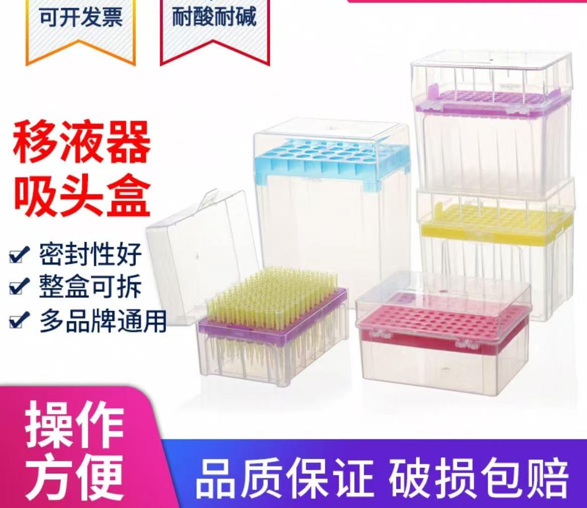 吸头盒移液器枪头盒移液枪吸头空盒
