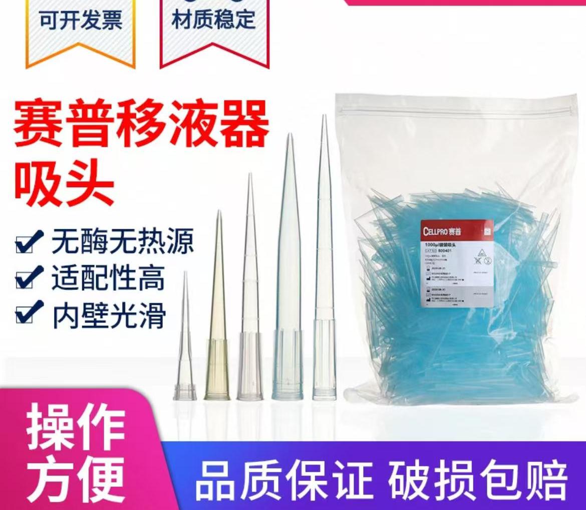 赛普袋装移液器吸头
