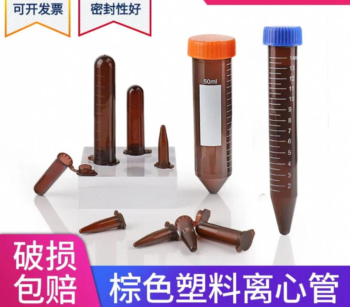 塑料试管棕色离心管避光EP管