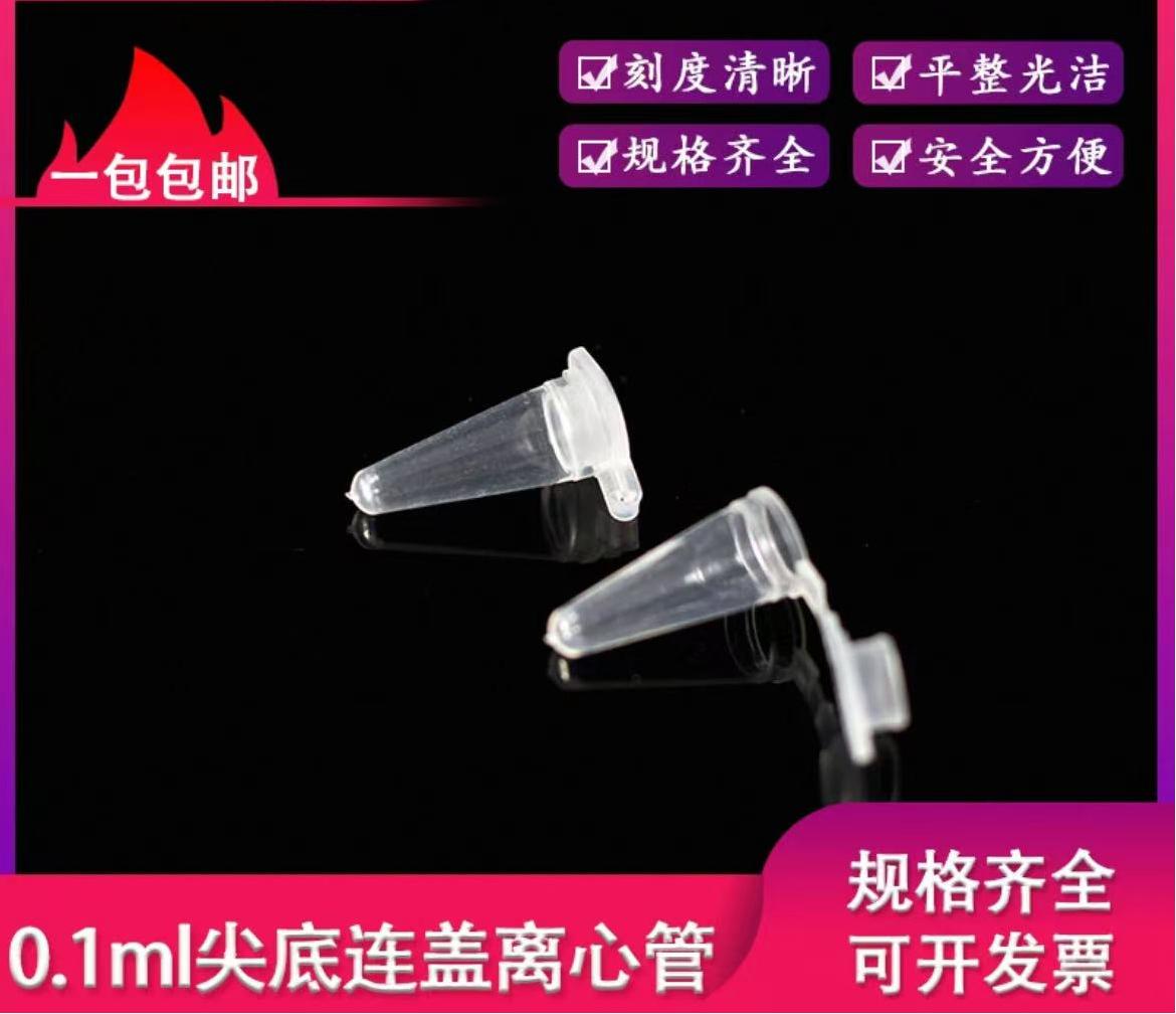 优质0.1ml离心管