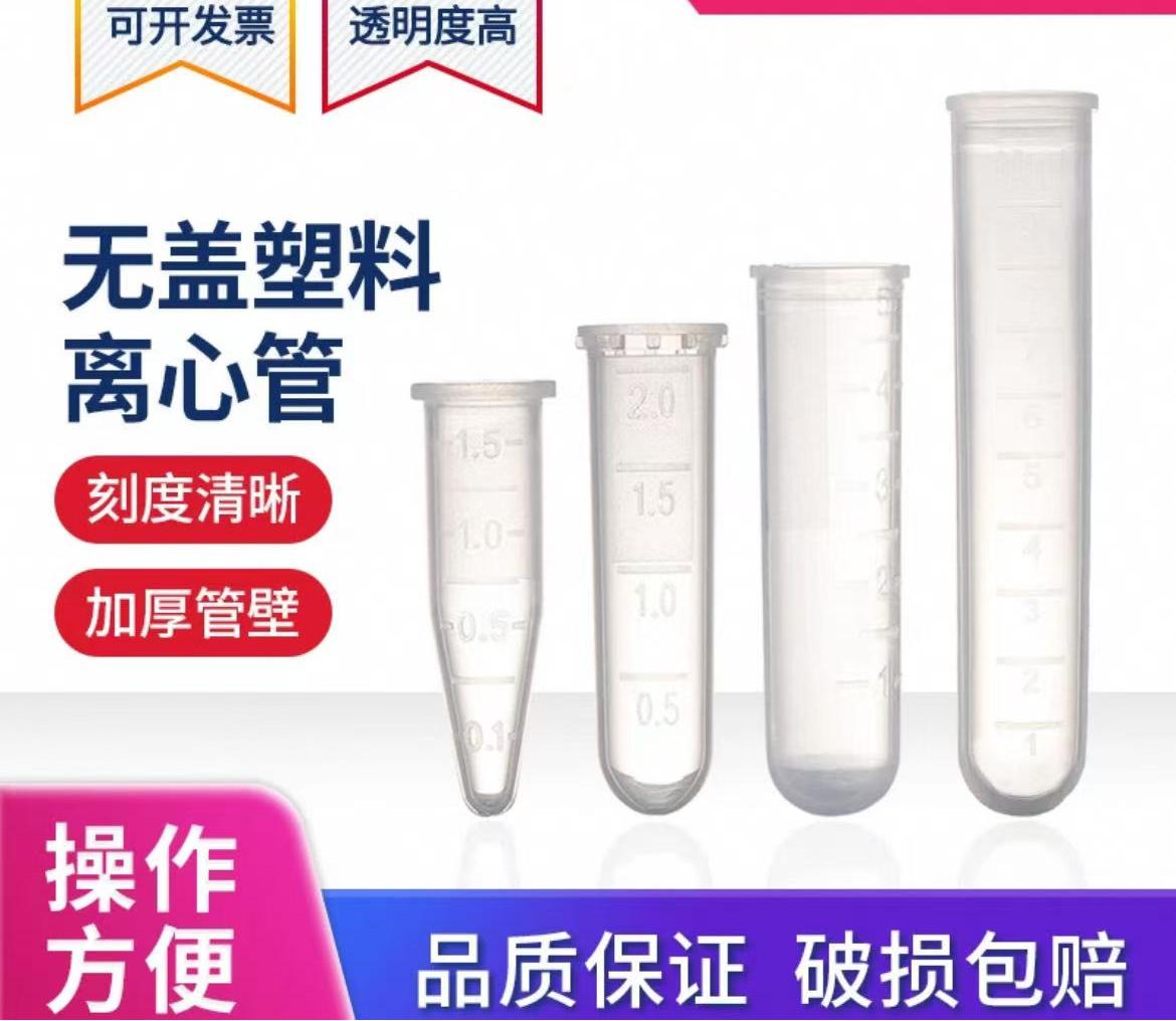 无盖离心管