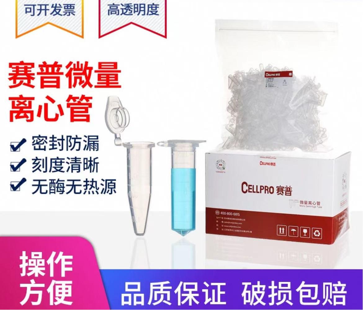 赛普1.5ml/2ml无酶离心管