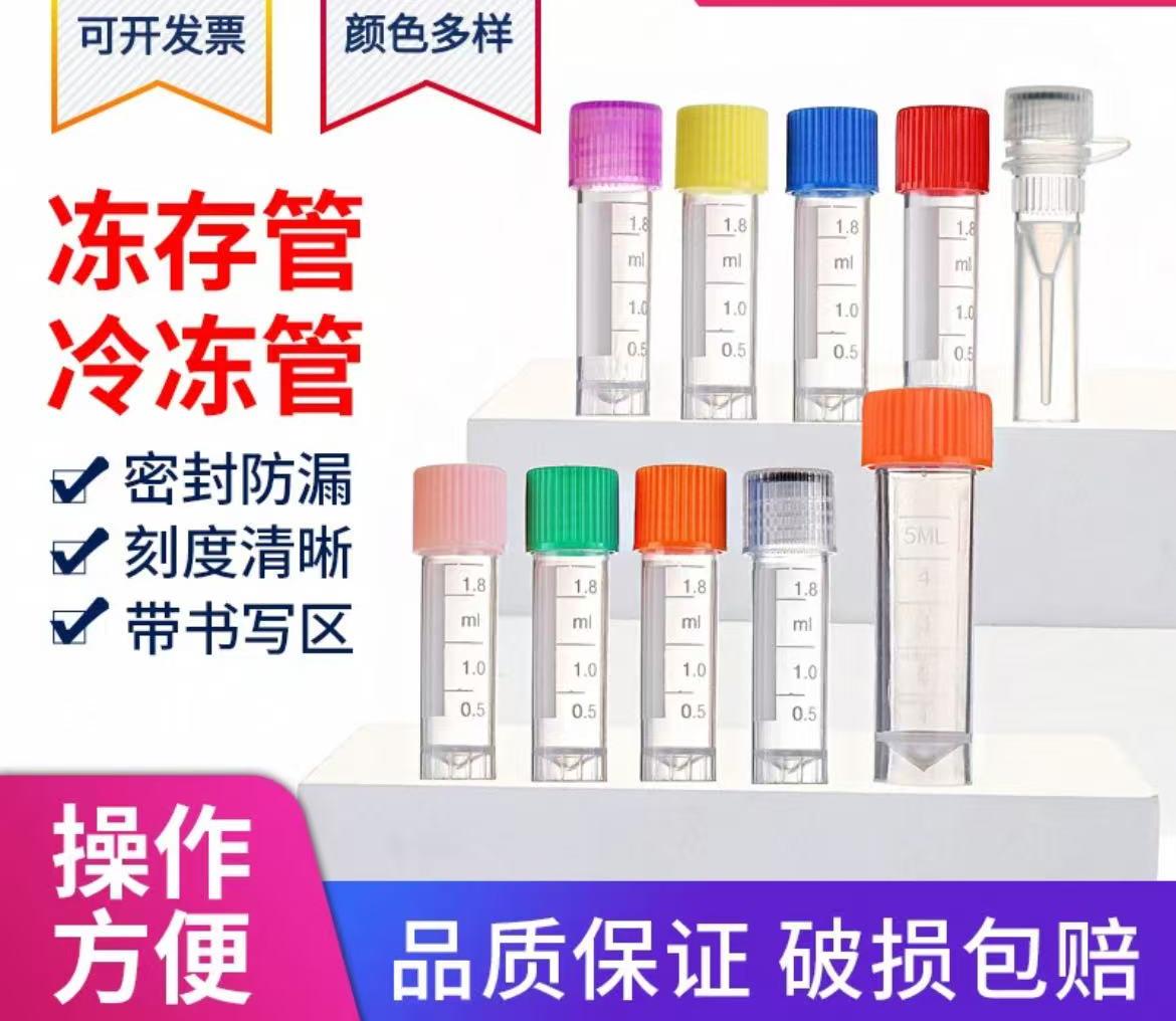 1.8ml冷冻管2ml冻存管5ml/10ml螺口防漏存储管