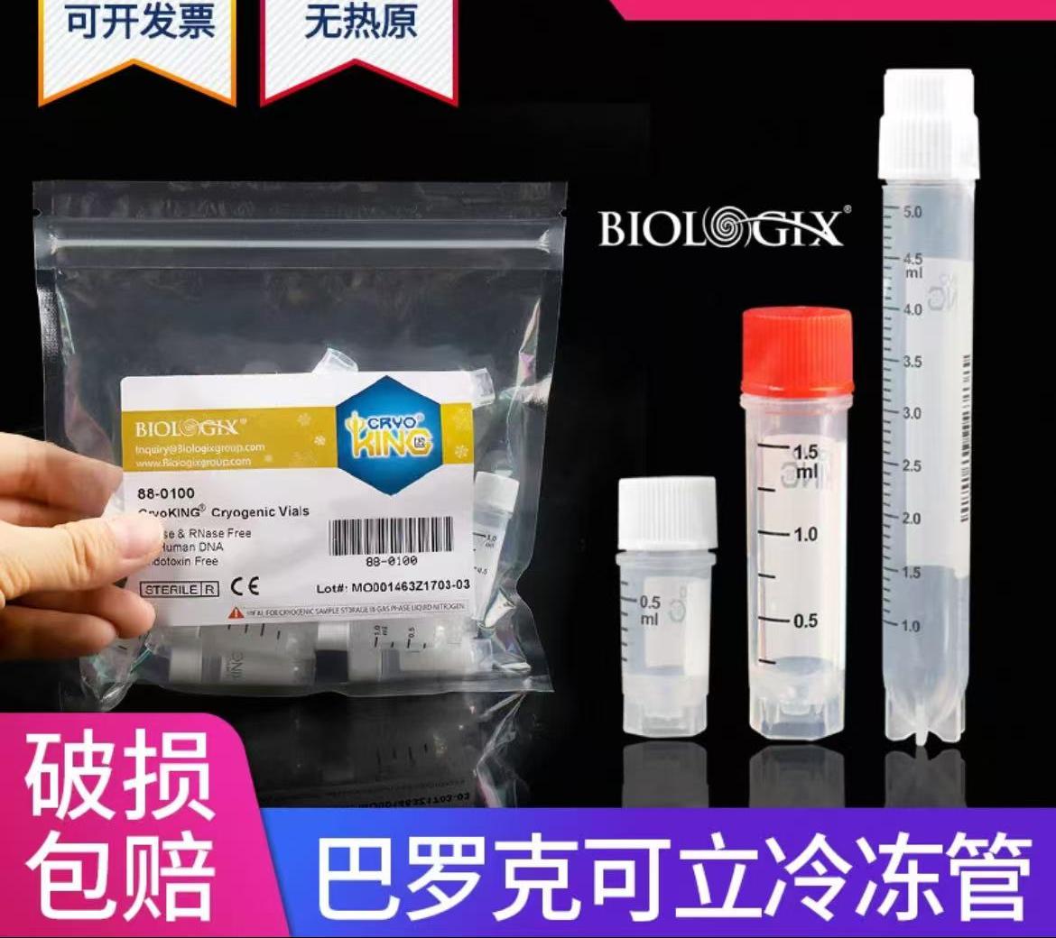 巴罗克冻存管