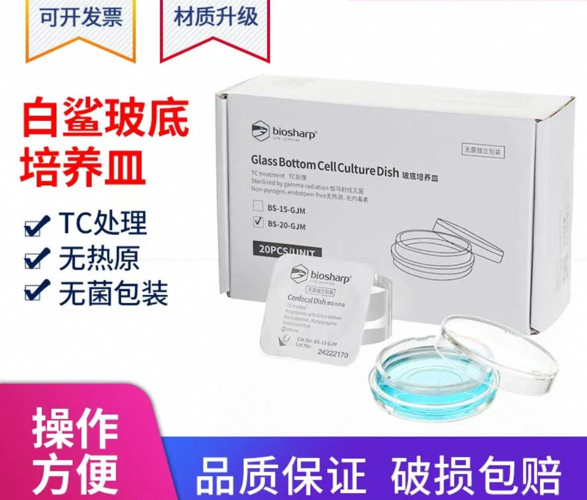 白鲨激光共聚焦培养皿