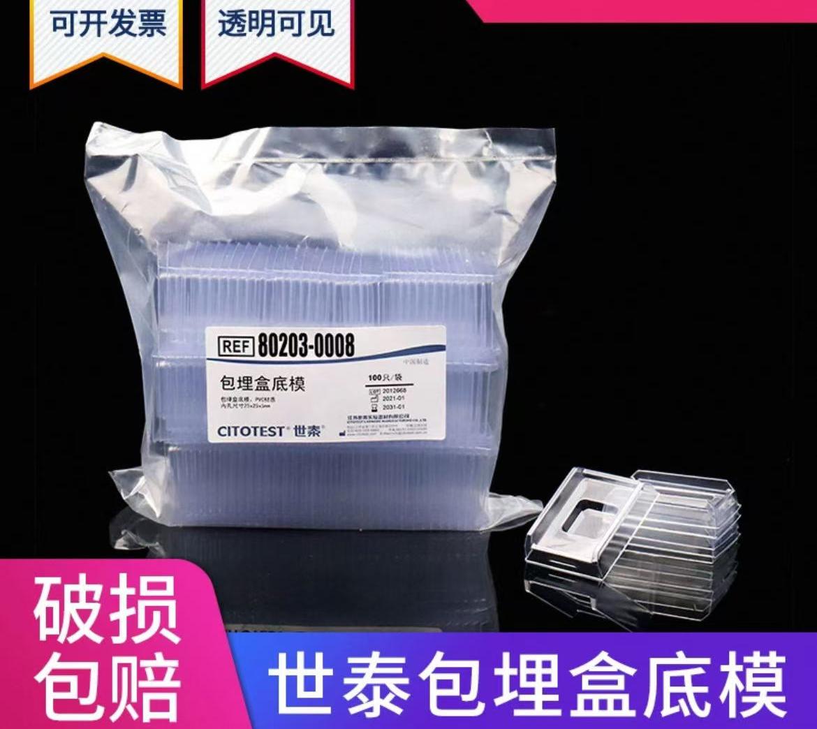 世泰冰冻切片包埋模具/OCT包埋盒世泰一次性底模石蜡切片包埋底膜模具