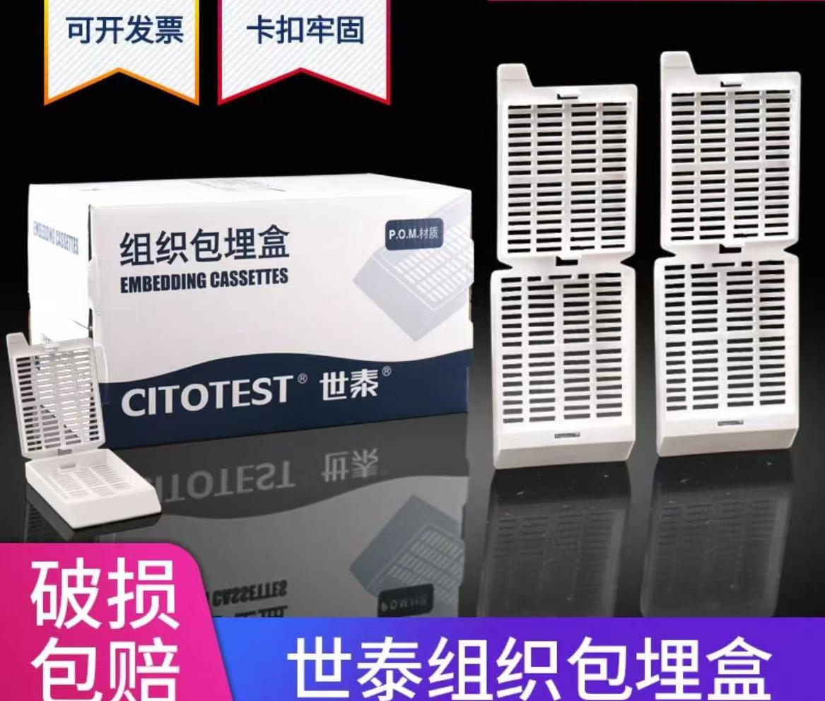 世泰组织包埋盒