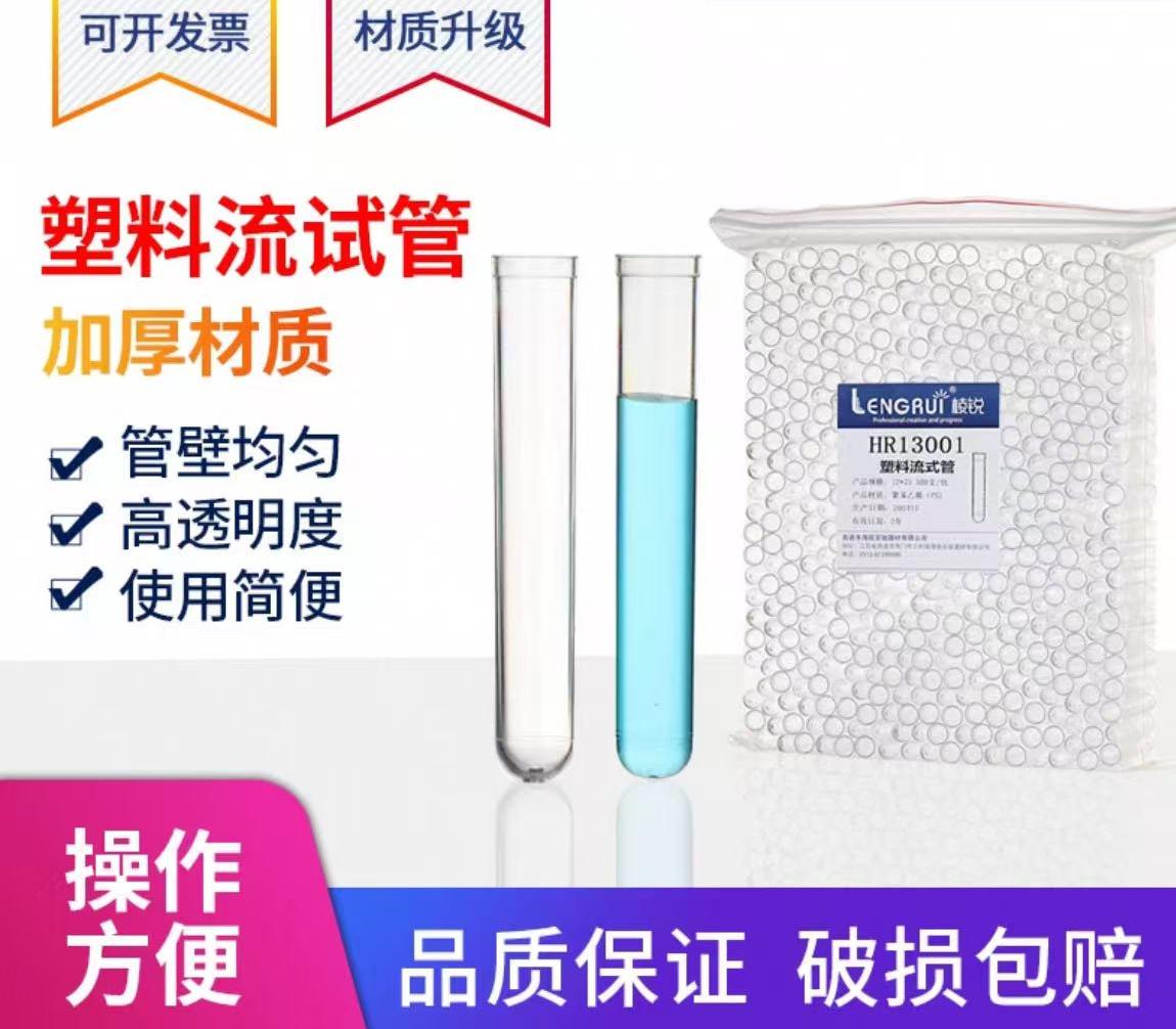 塑料流试管