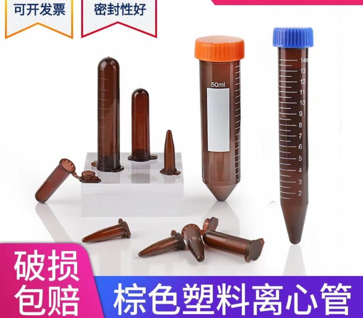 塑料试管棕色离心管避光EP管