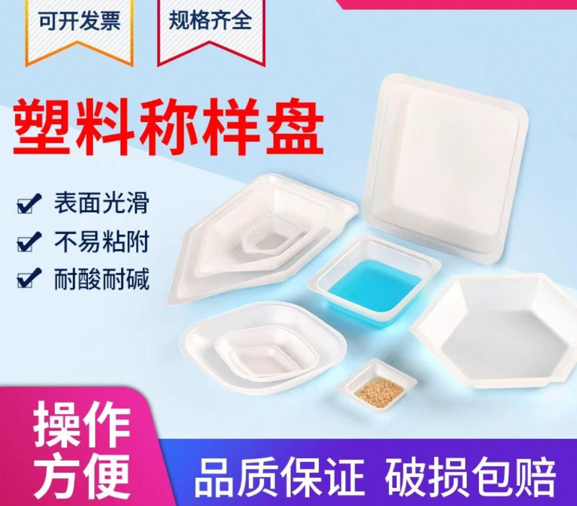 方形/菱形/船型/称量皿称量盘