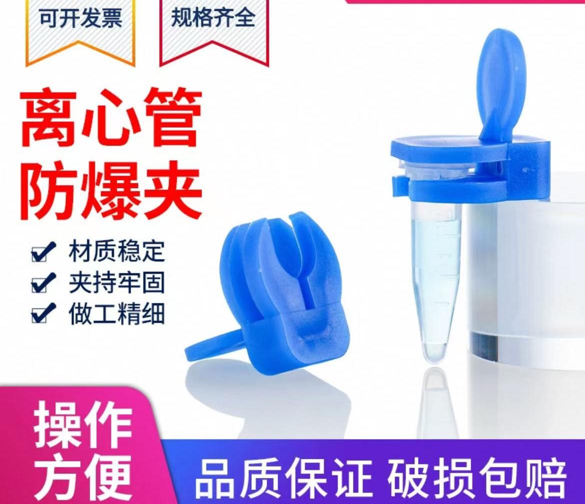 离心管防爆夹子煮样用1.5EP管防爆防沸防爆夹
