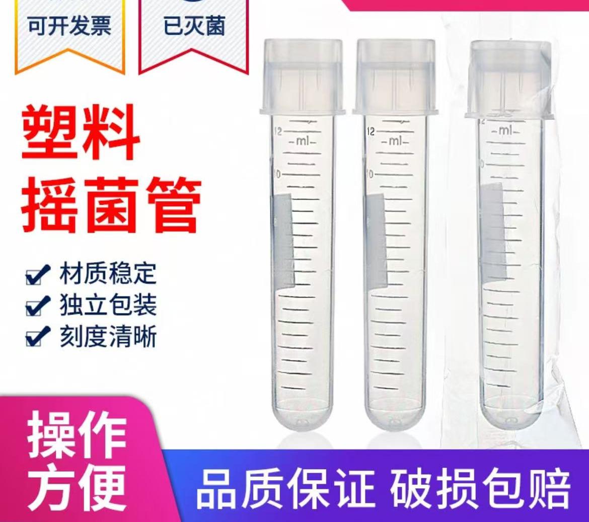 12ml塑料摇菌管
