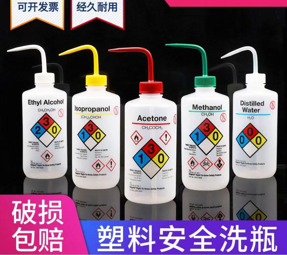 Nalgene塑料安全洗瓶异丙醇洗瓶丙酮洗瓶乙醇洗瓶甲醇洗瓶蒸馏水洗瓶次氯酸钠经济洗瓶实验室冲洗瓶