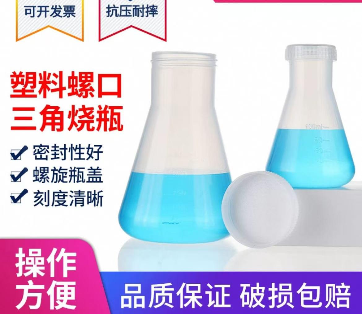 塑料螺口三角烧瓶