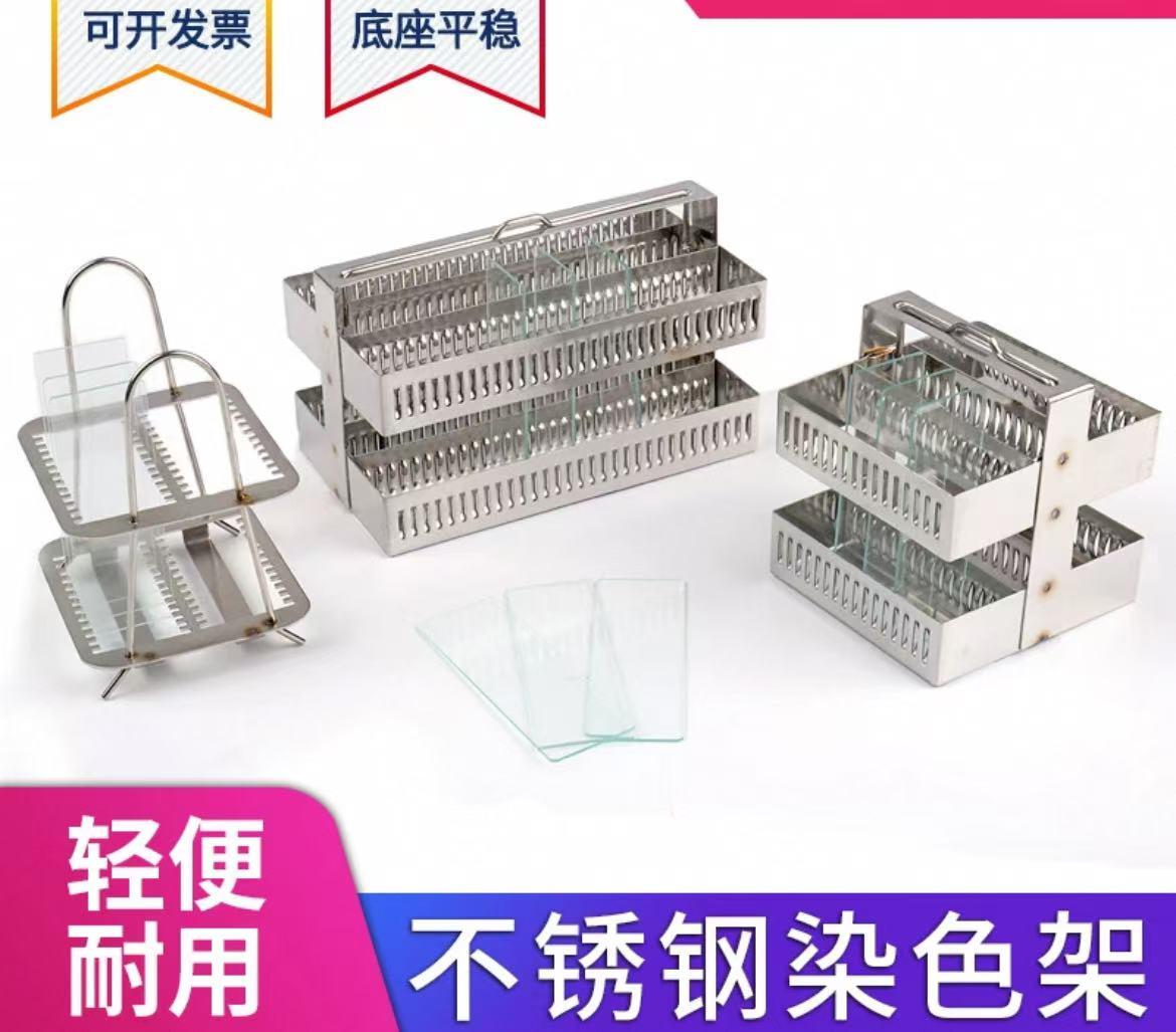 不锈钢染色架载玻片架立式架子