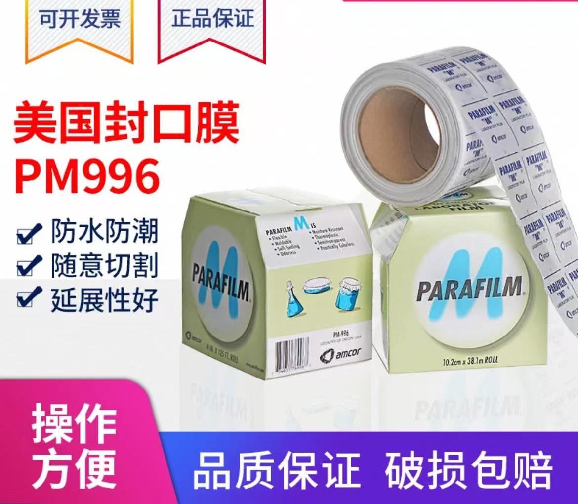 实验封口膜PM996