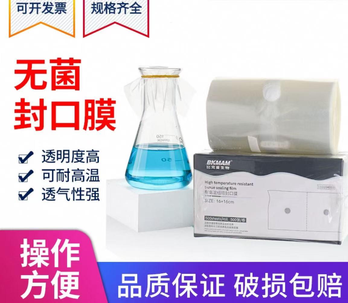 耐高温培养容器封口膜组培瓶封口膜