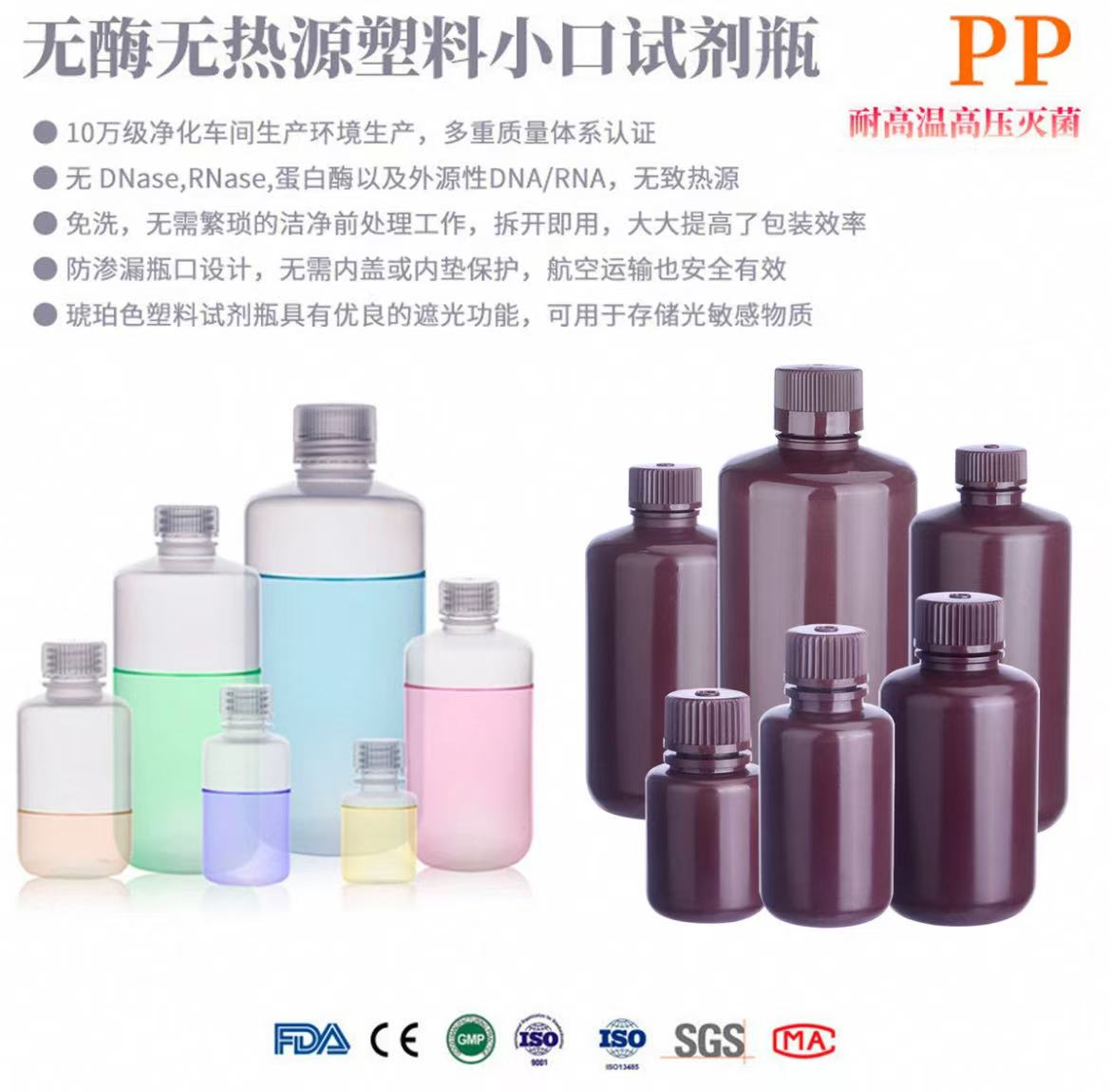 塑料小口试剂瓶PP耐高温高压无酶无热源细口取样瓶透明样品瓶