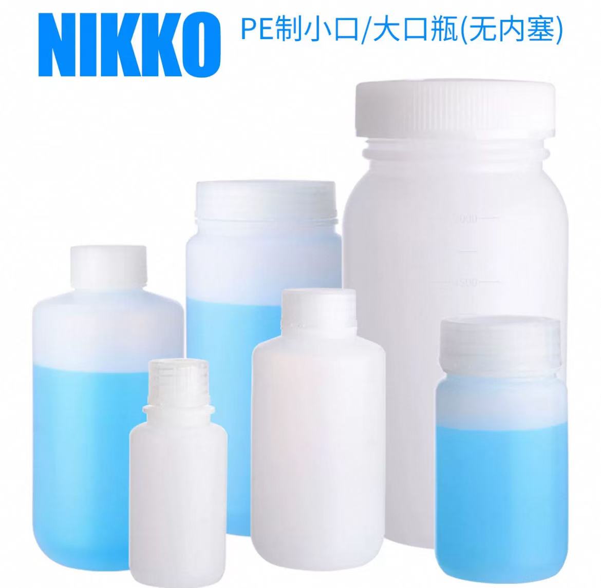 NIKKO进口塑料小口大口试剂瓶PE