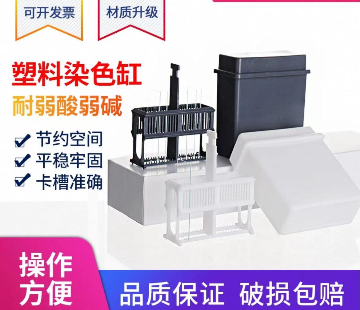 塑料染色缸染色架24片装塑料载玻片染色缸30片染色架