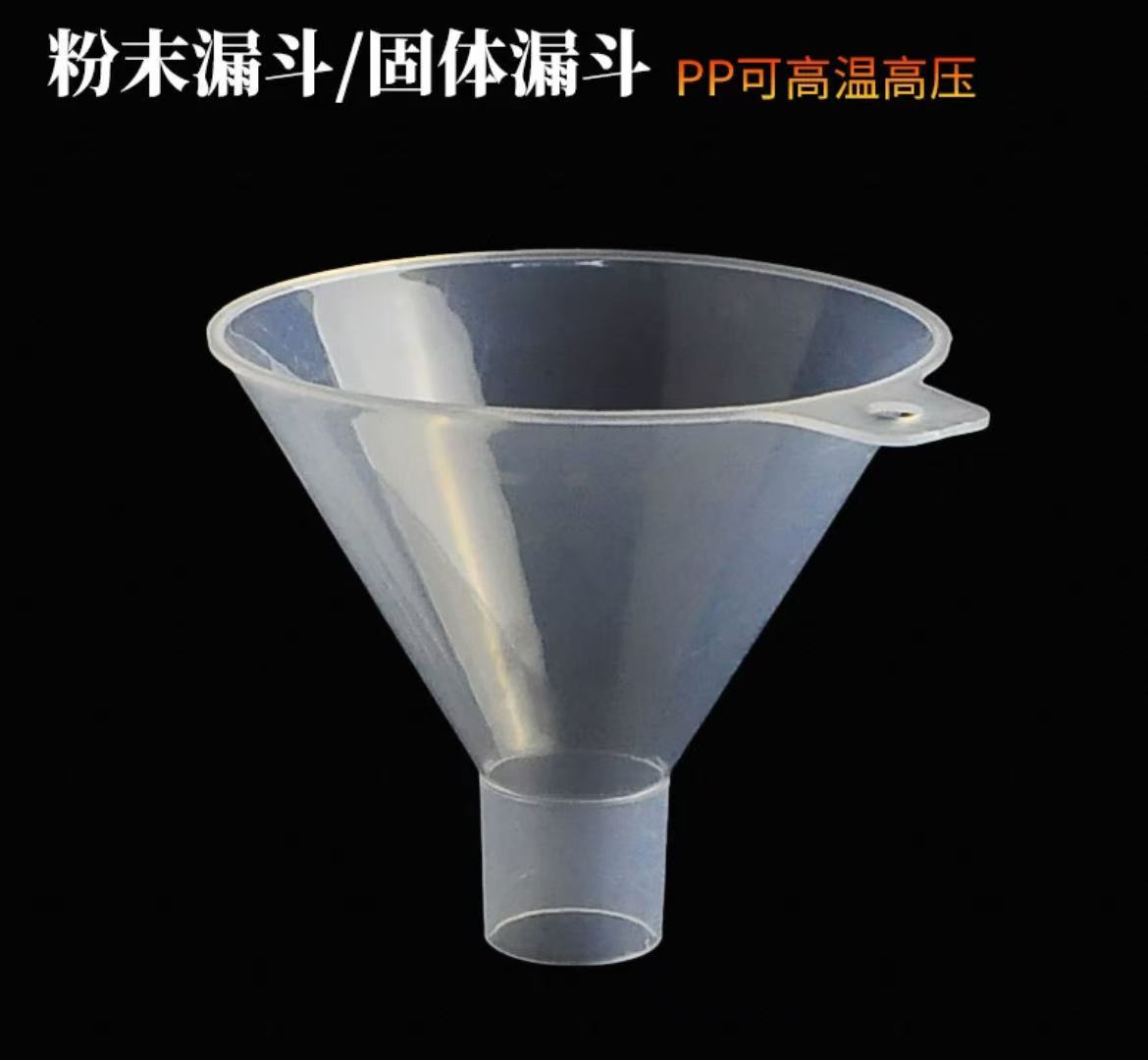 Relab粉末漏斗