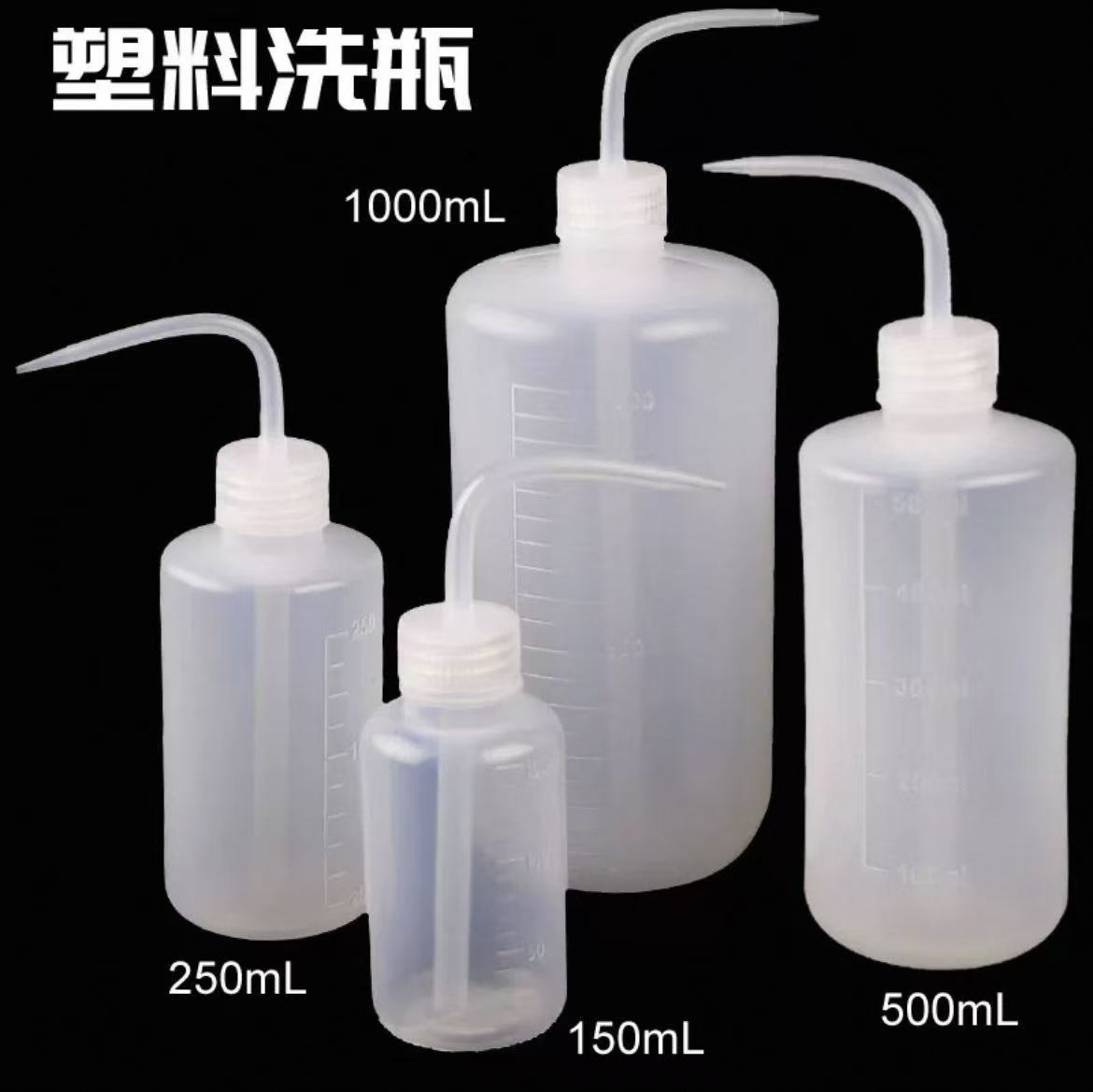 优质塑料洗瓶