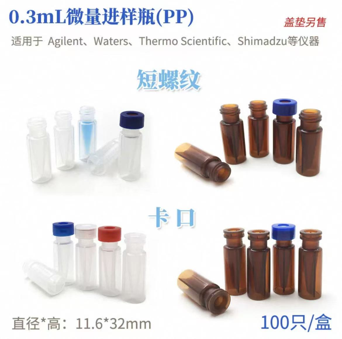 短螺旋口塑料微量进样瓶PP
