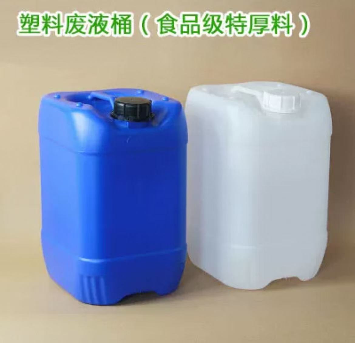 食品级特厚料塑料废液桶蓝色/白色化工方桶堆码桶涂料分装桶