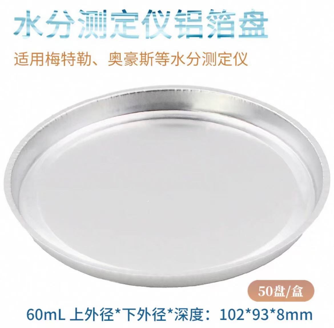 水分测定仪铝箔盘
