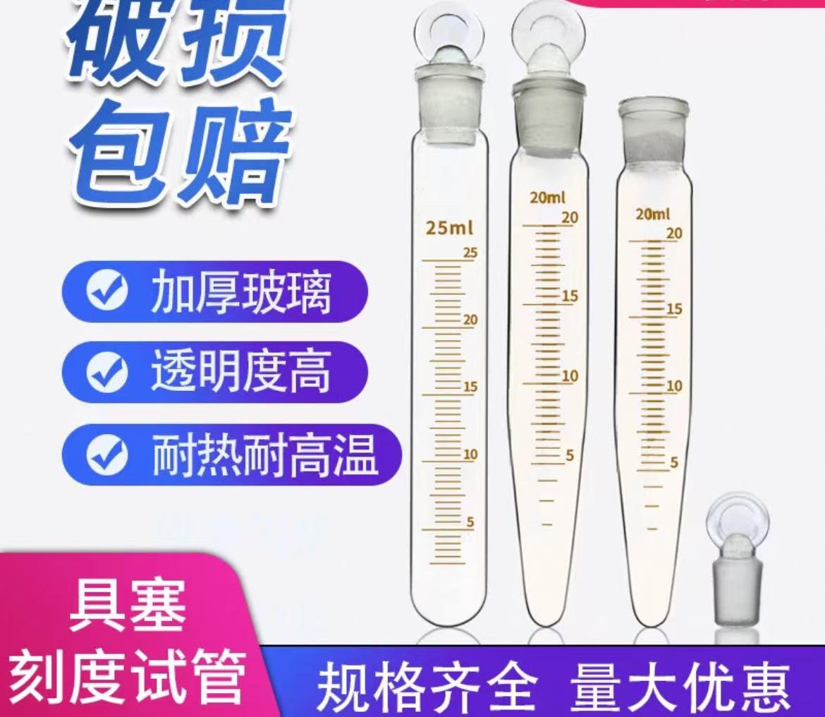 玻璃具塞刻度试管