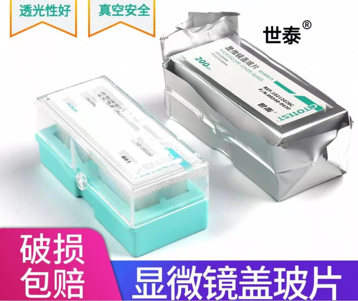 世泰显微镜盖玻片