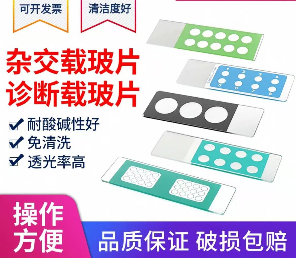 杂交诊断免疫荧光超疏水载玻片出口爬玻片精子计数板多孔载玻片