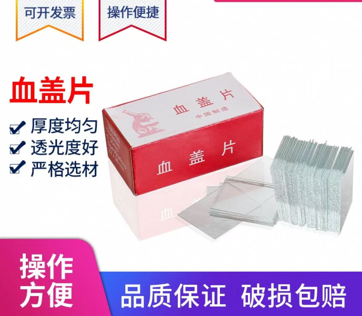 盖玻片血盖片