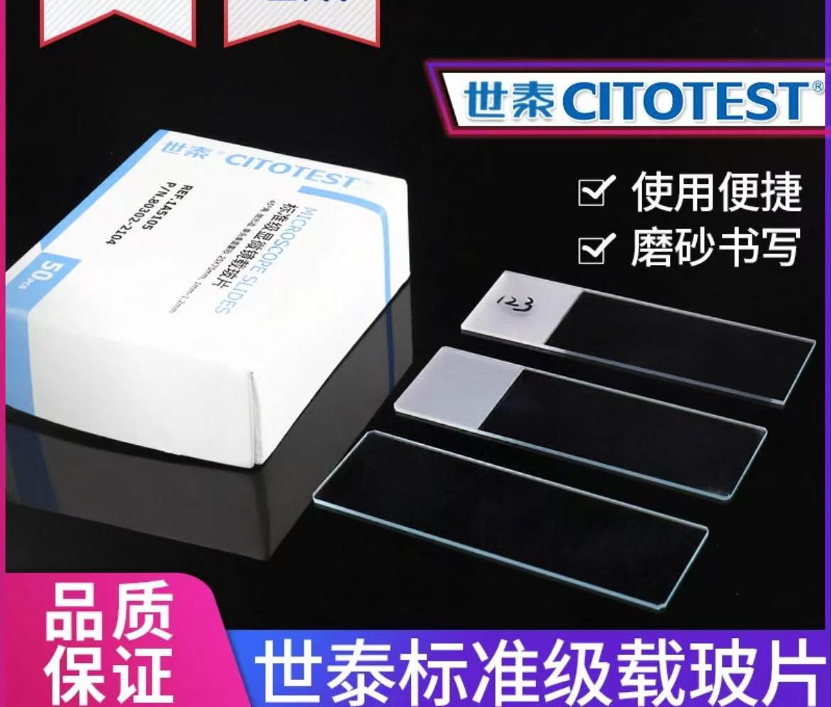 世泰标准载玻片