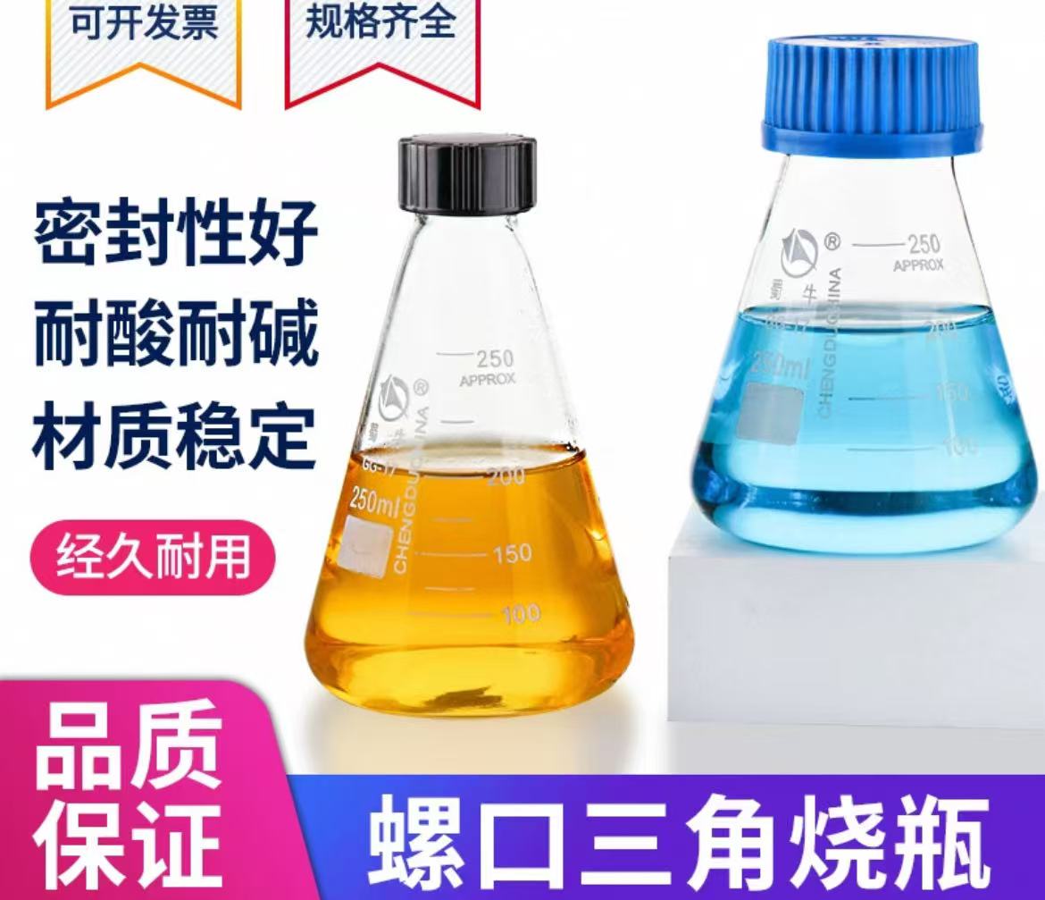 属牛玻璃螺口三角烧瓶
