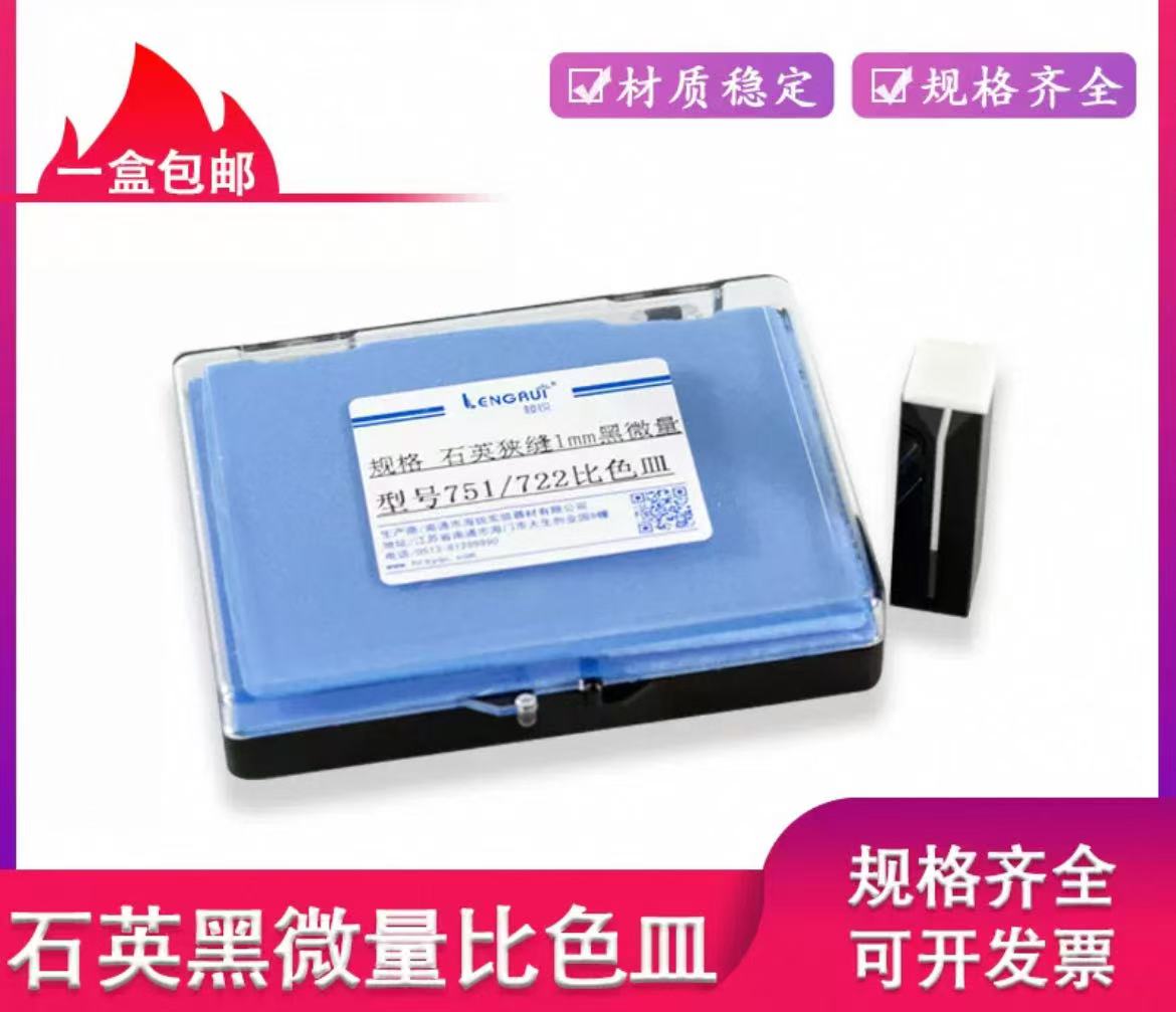 石英黑体避光微量比色皿