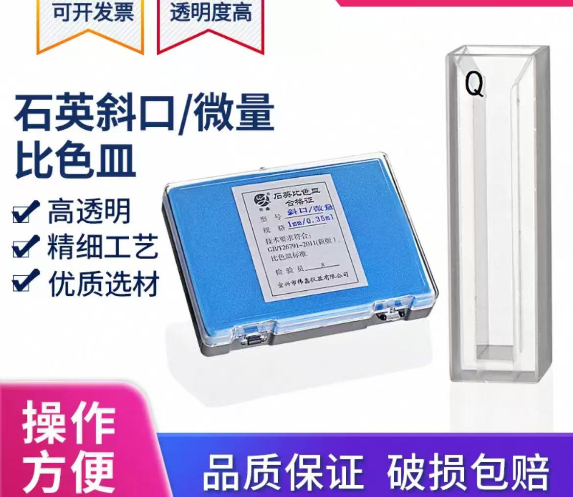 石英斜口微量比色皿
