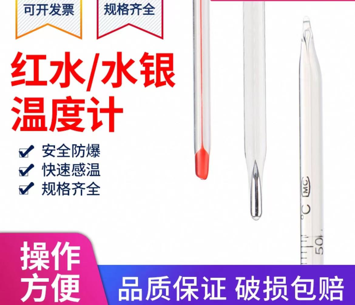 红水玻璃棒温度计
