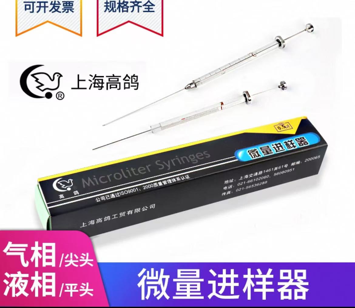 上海高鸽微量进样器