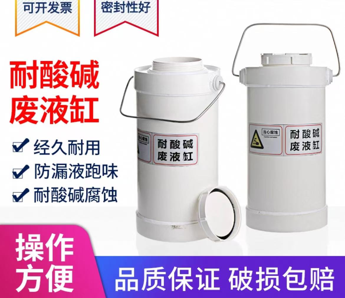 实验室敞口/螺口圆形废液缸耐酸碱废液缸废液桶实验室污水桶废液收集桶化验室废液收集浸泡缸