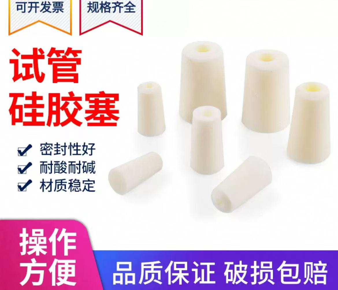 试管硅胶塞