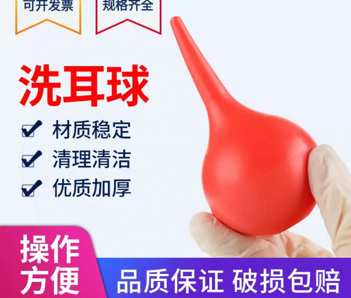 洗耳球