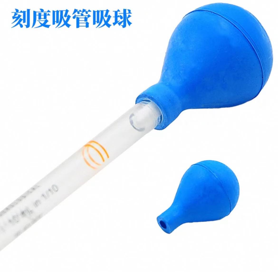 玻璃刻度移液管吸球、玻璃刻度管吸球、吸水球（不带移液管）