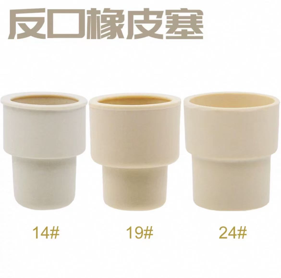 反口橡皮塞