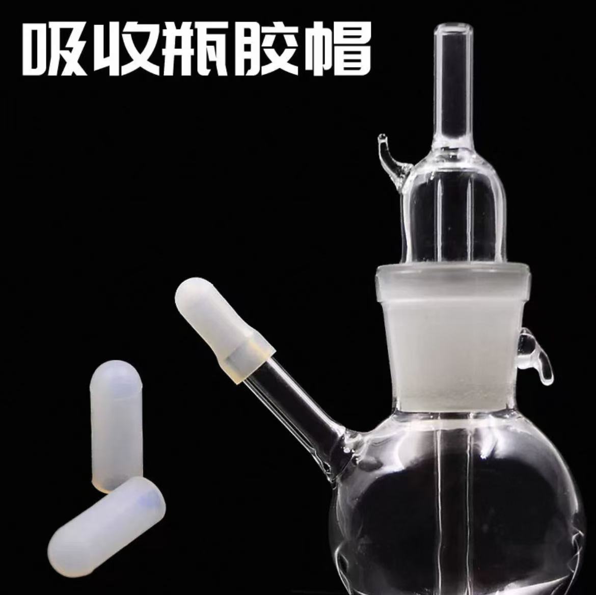 吸收管胶帽大型气泡吸收管用胶帽
