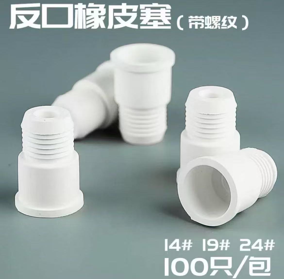 反口橡皮塞带螺纹口