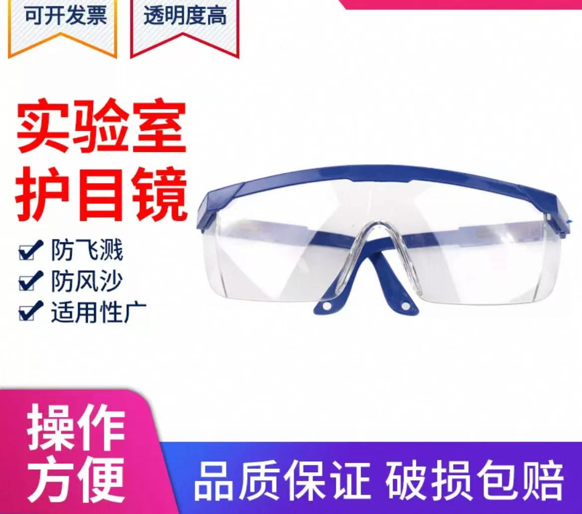 实验室防护眼镜目镜