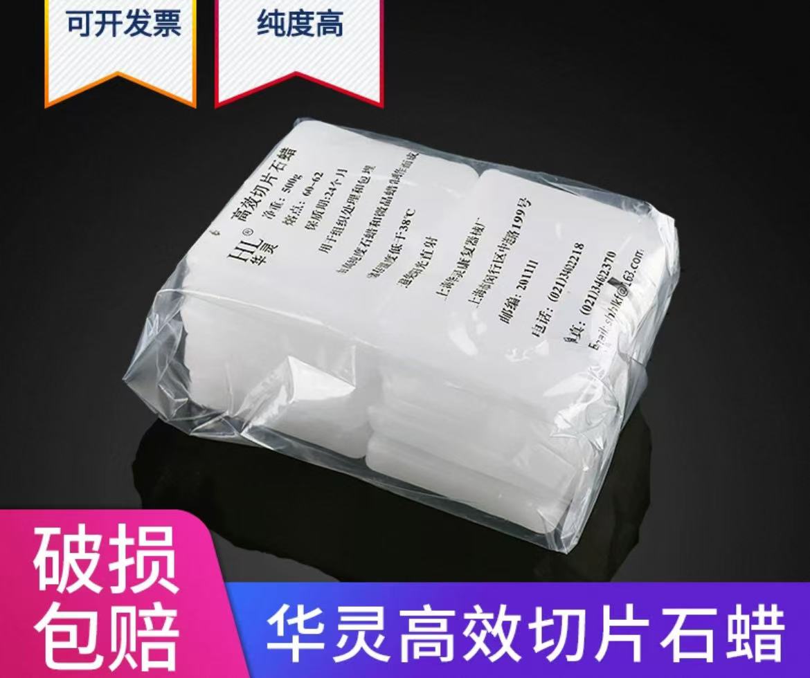 高效切片石蜡