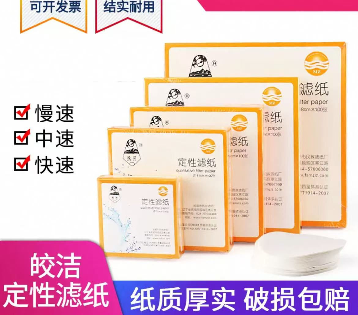 皎洁定性滤纸