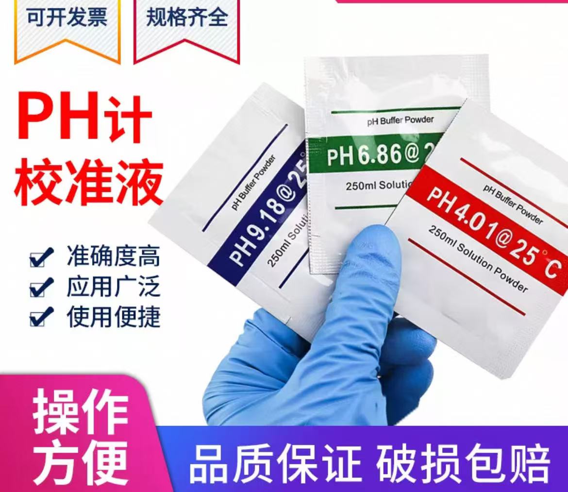 PH计校准液